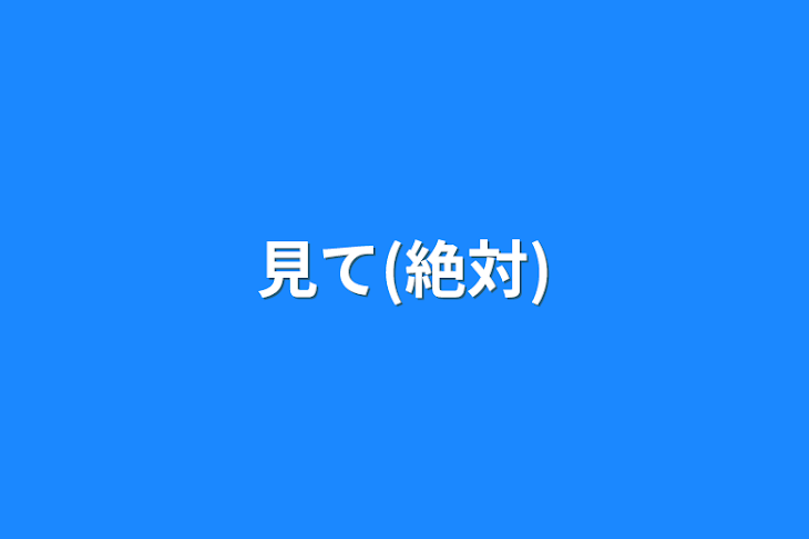 「見て(絶対)」のメインビジュアル