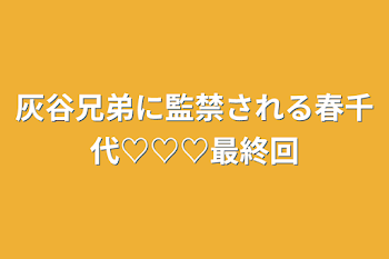 灰谷兄弟に監禁される春千代♡♡♡最終回