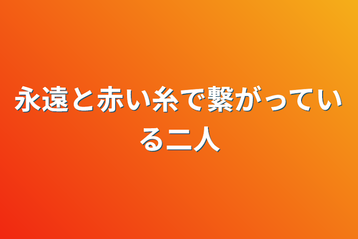 「永遠と赤い糸で繋がっている二人」のメインビジュアル