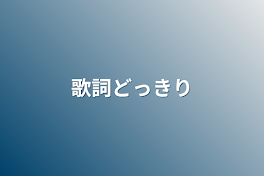 歌詞どっきり