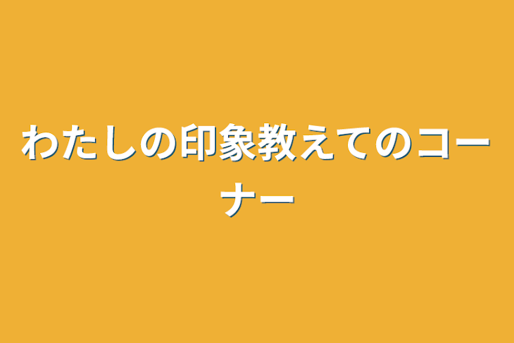 「わたしの印象教えてのコーナー」のメインビジュアル