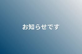 お知らせです