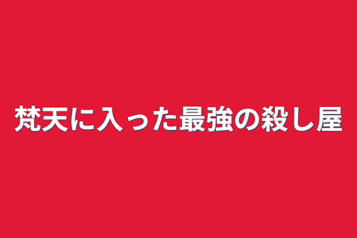 「梵天に入った最強の殺し屋」のメインビジュアル