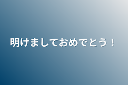 明けましておめでとう！