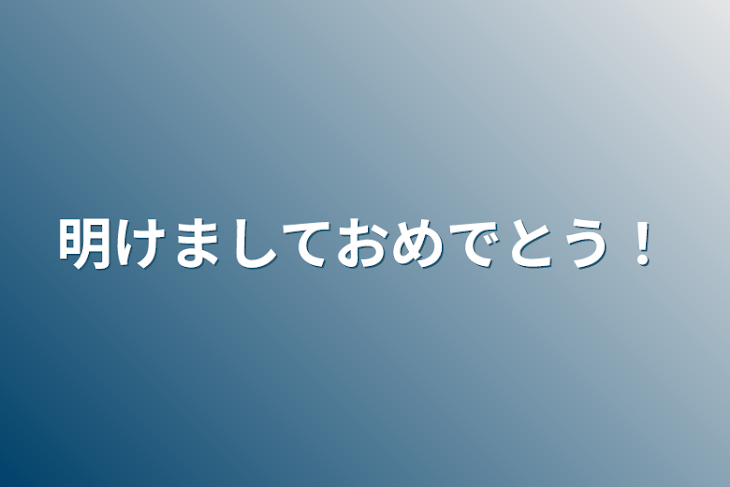 「明けましておめでとう！」のメインビジュアル