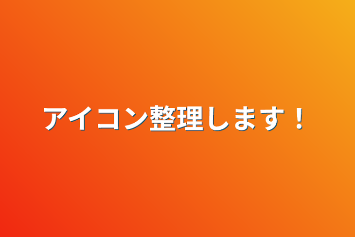 「アイコン整理します！」のメインビジュアル