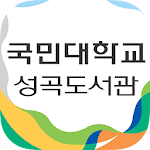 Cover Image of डाउनलोड 국민대학교 성곡도서관 2.0.1 APK
