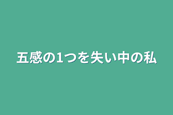 「五感の1つを失い中の私」のメインビジュアル