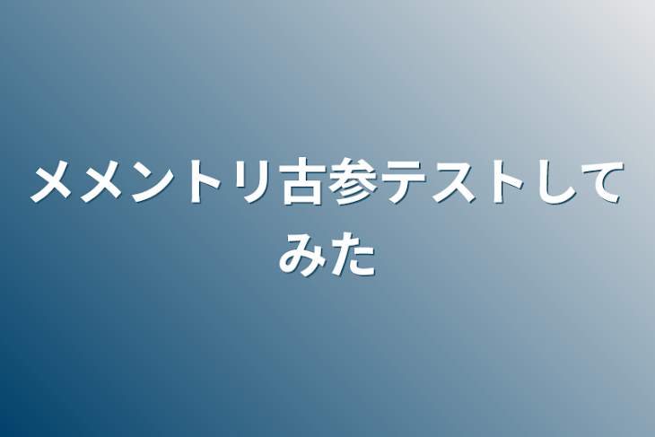 「メメントリ古参テストしてみた」のメインビジュアル