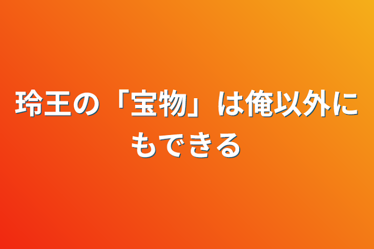 「玲王の「宝物」は俺以外にもできる」のメインビジュアル