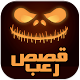 Download قصص وروايات رعب حقيقية مخيفة جداً For PC Windows and Mac 1.1