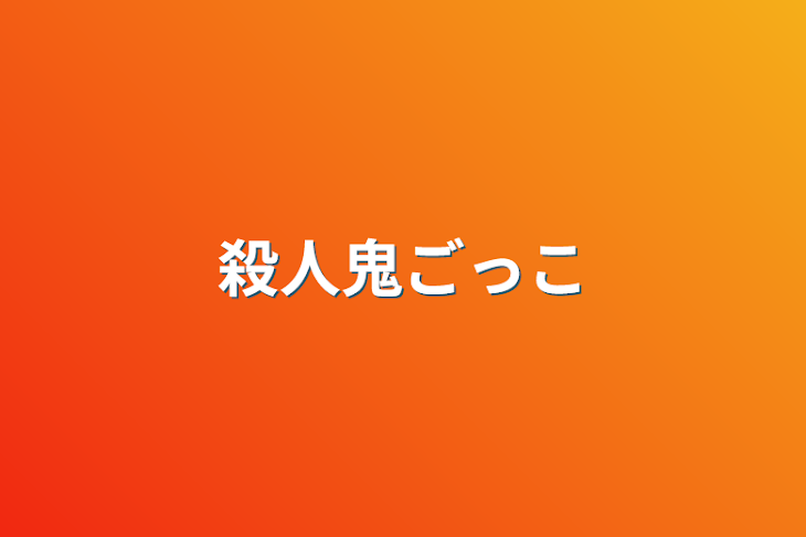 「殺人鬼ごっこ」のメインビジュアル