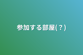 参加する部屋(？)