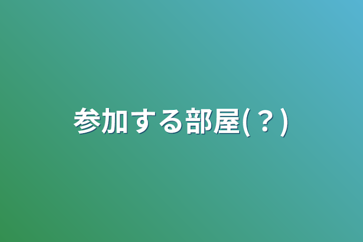 「参加する部屋(？)」のメインビジュアル