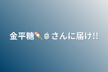 「金平糖🍡🍵さんに届け!!」のメインビジュアル