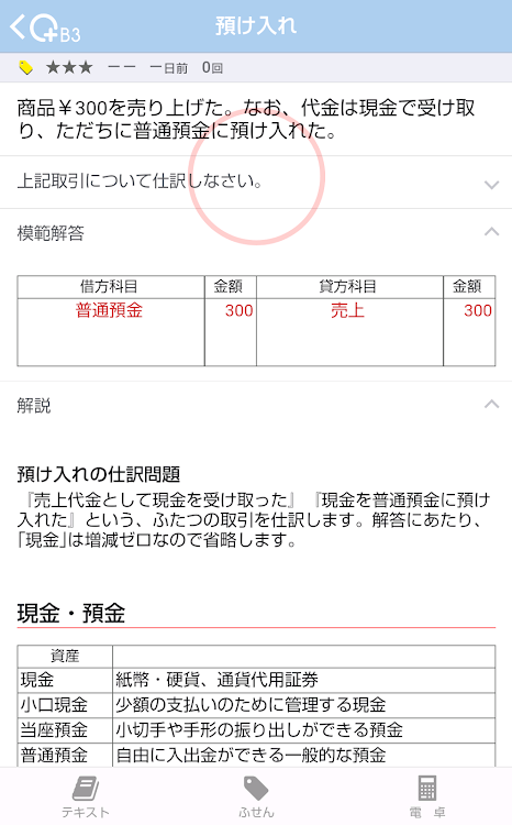 まるたす簿記３級 問題集 テキスト 学習管理 Android 应用 Appagg