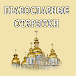 Cover Image of Unduh Открытки к православным праздникам 1.8 APK