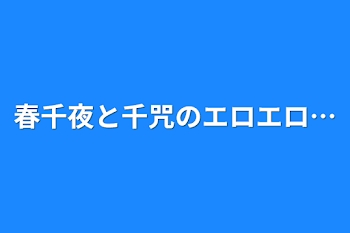 春千夜と千咒のエロエロ…