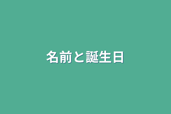 「名前と誕生日」のメインビジュアル