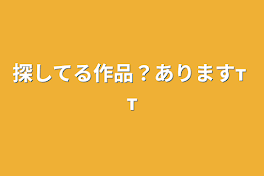 探してる作品？ありますт т