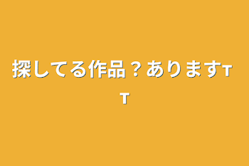 「探してる作品？ありますт т」のメインビジュアル