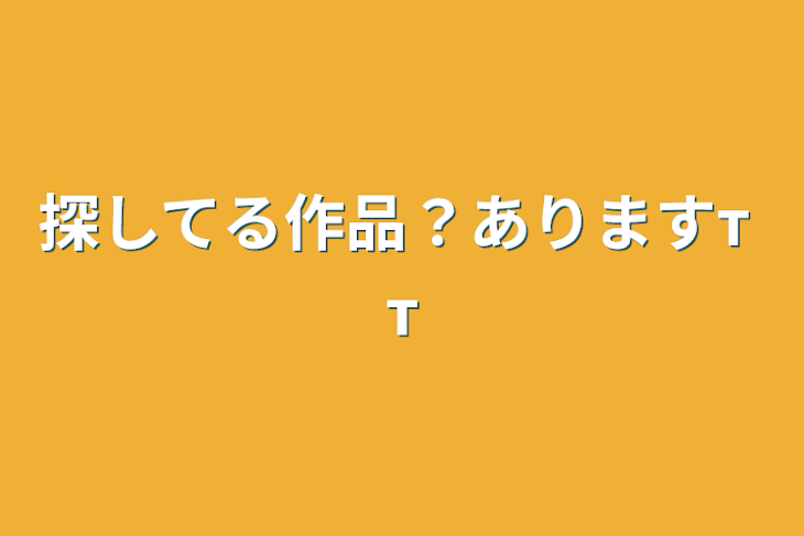 「探してる作品？ありますт т」のメインビジュアル