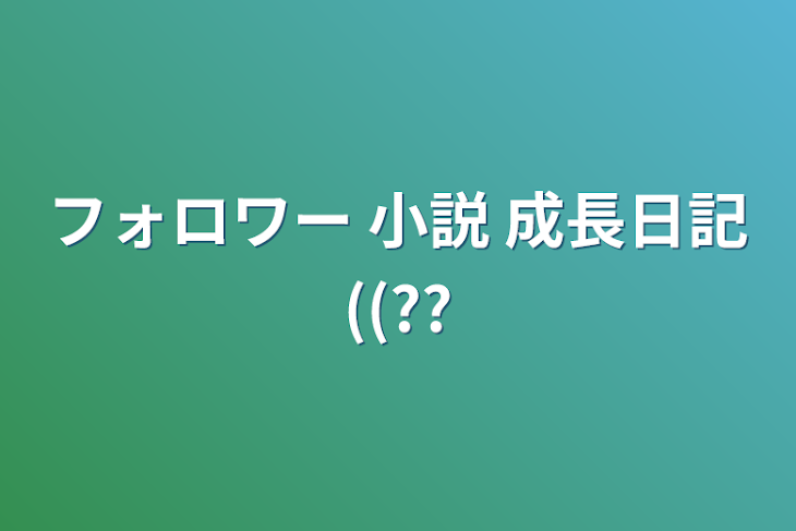 「フォロワー 小説 成長日記((??」のメインビジュアル