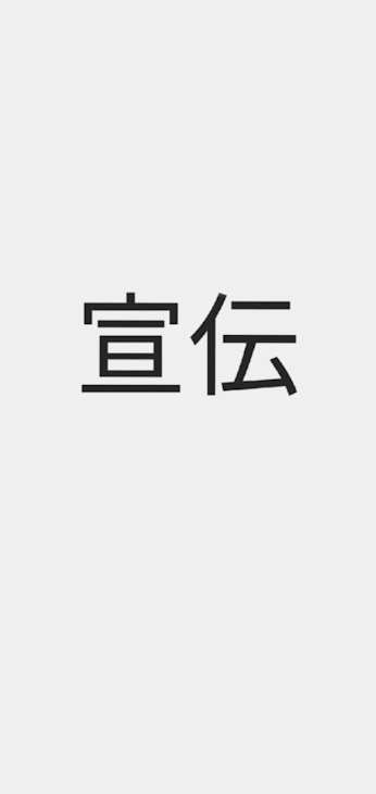 「宣伝」のメインビジュアル