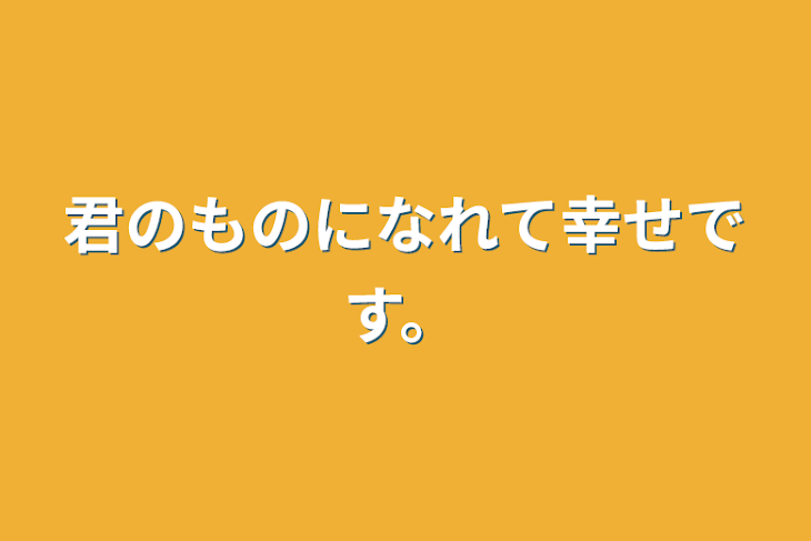 「君のものになれて幸せです。」のメインビジュアル