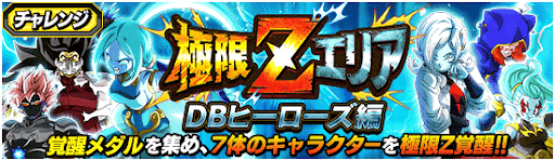 DBヒーローズ編