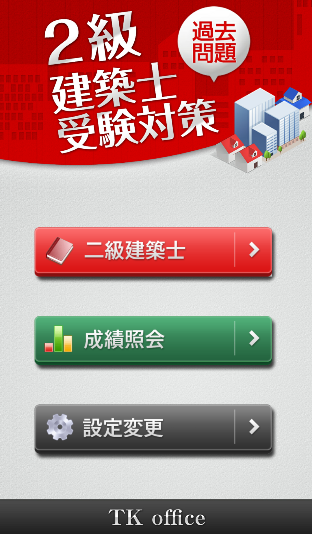 Android application 「二級建築士」受験対策 screenshort