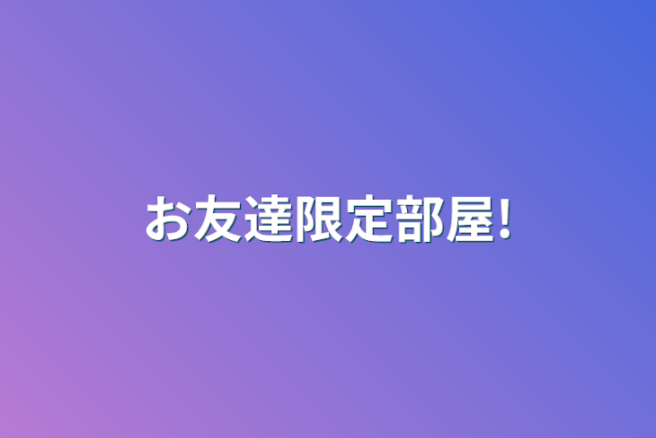 「お友達限定部屋!」のメインビジュアル