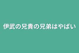 伊武の兄貴の兄弟はやばい