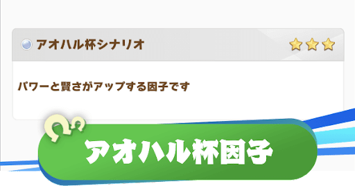 アオハル杯_因子バナー