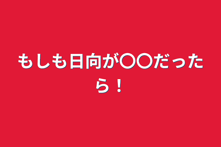 「もしも日向が〇〇だったら！」のメインビジュアル