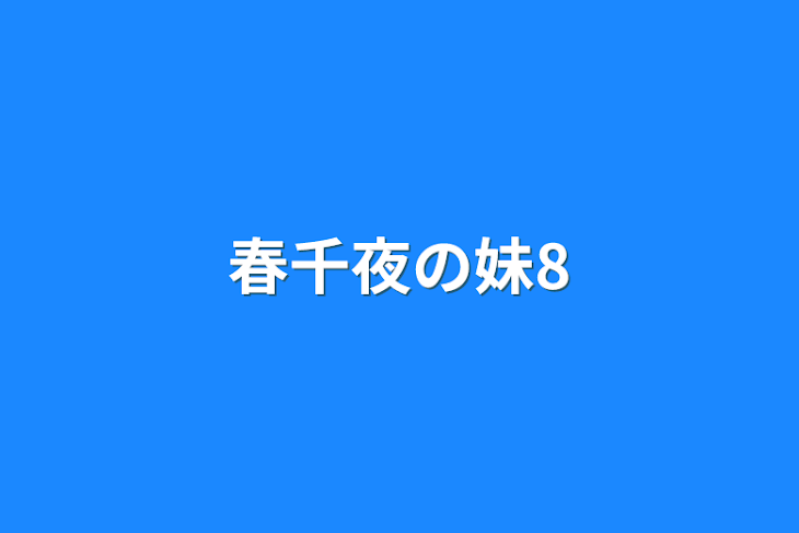 「春千夜の妹8」のメインビジュアル