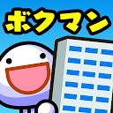 ボクと契約してマンションを買ってよ。フフフ…【ボクマン】 1.2.2 APK Baixar