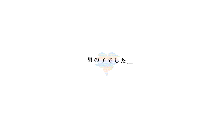 「男  の  子  で  し  た  ＿」のメインビジュアル