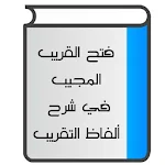 Cover Image of Unduh فتح القريب المجيب في شرح ألفاظ التقريب 1.2 APK