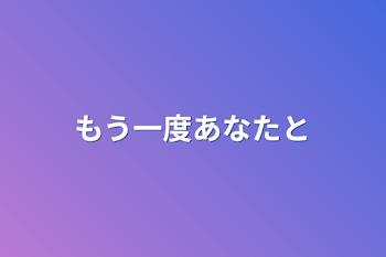 「もう一度あなたと」のメインビジュアル