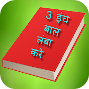 3 इंच बाल लंबा करे 1.0 Icon