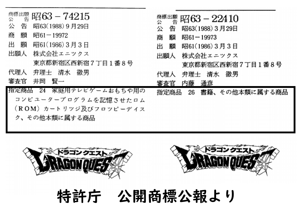 そして登録へ ドラクエに学ぶ ゲームタイトルの商標戦略 ファミコン時代からスマホアプリまで Toreru Media