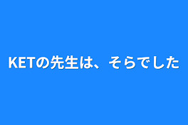 KETの先生は、そらでした