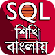 Download Learn MySQL in Bengali ~ MySQL বাংলা টিউটোরিয়াল For PC Windows and Mac 1.0