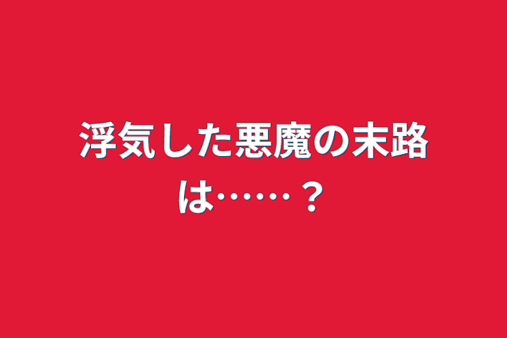 「浮気した悪魔の末路は……？」のメインビジュアル