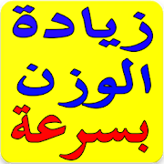 زيادة الوزن بسرعة بدون نت ‎  Icon