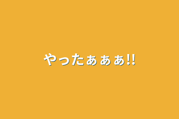 「やったぁぁぁ!!」のメインビジュアル