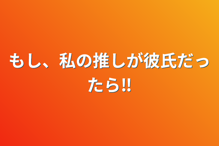 「もし、私の推しが彼氏だったら‼」のメインビジュアル