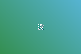 没