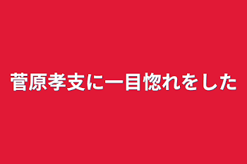 菅原孝支に一目惚れをした